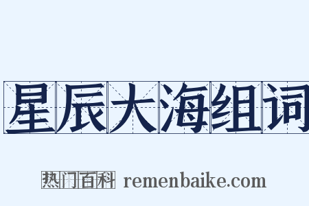 星辰大海组词是什么意思的图片
